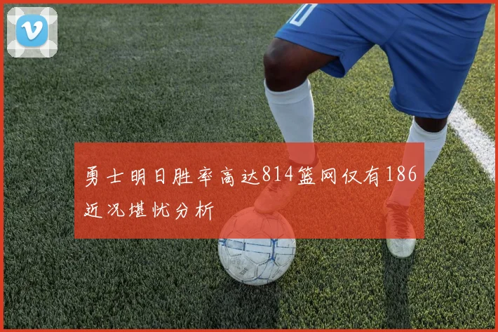 勇士明日胜率高达814篮网仅有186近况堪忧分析