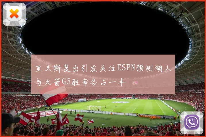 里夫斯复出引发关注ESPN预测湖人与火箭G5胜率各占一半