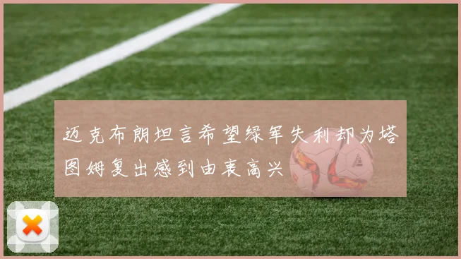 迈克布朗坦言希望绿军失利却为塔图姆复出感到由衷高兴