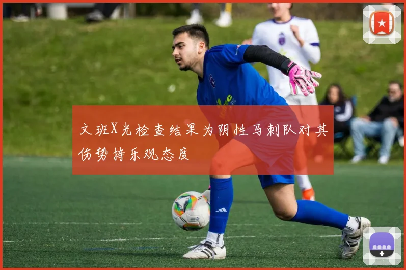 文班X光检查结果为阴性马刺队对其伤势持乐观态度