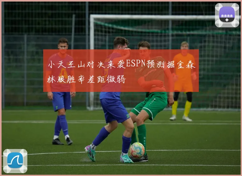 小天王山对决来袭ESPN预测掘金森林狼胜率差距微弱