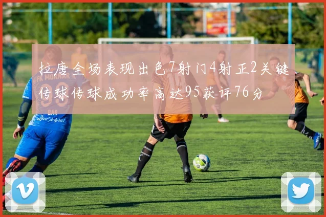 拉唐全场表现出色7射门4射正2关键传球传球成功率高达95获评76分
