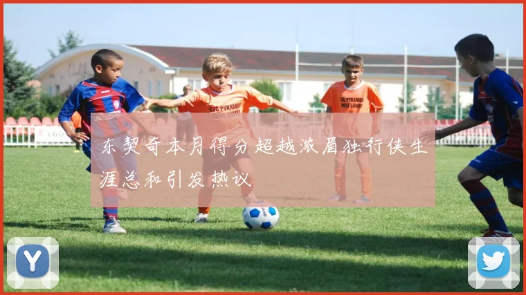 东契奇本月得分超越浓眉独行侠生涯总和引发热议