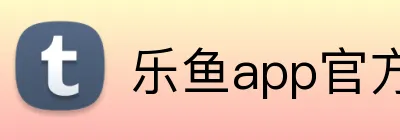 乐鱼app官方登录入口 Logo